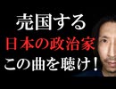 【玉音放送をHIPHOPにしました】売国する腐った日本の政治家、この曲を聴け！（歌詞は概要欄へ⇩⇩⇩）