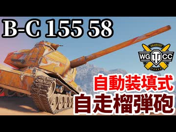 【WoT:Bat.-Châtillon 155 58】ゆっくり実況でおくる戦車戦Part2177 byアラモンド【World of Tanks | WoT2.0 | B-C 155 58】