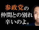 参政党の仲間との別れは辛いです。