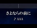 練習用カラオケ♬ さよならの前に - AAA 【ガイドメロディ付】 インスト, BGM, 歌詞 ふりがな