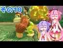 ミコトーコングバナンザその10【ドンキーコングバナンザ】