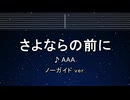 カラオケ♬ さよならの前に - AAA 【ガイドメロディなし】 インスト, 歌詞 ふりがな