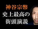 参政党・神谷宗幣代表の史上最高の街頭演説をご紹介。