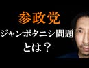 参政党のジャンボタニシ問題を解説。