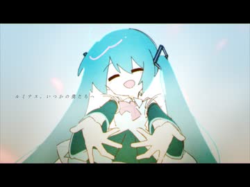 ルミナス。いつかの僕たちへ / kr-KuuRa feat. 初音ミク