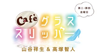 Café グラススリッパー 第187回