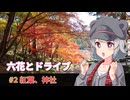 【小春六花車載】六花とドライブしようよ「小國神社の紅葉を一眼レフでパシャリ」