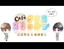 【会員限定】café グラススリッパー187回おまけ