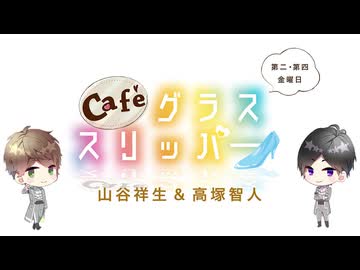 【会員限定】café グラススリッパー187回おまけ