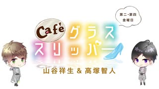 【会員限定】café グラススリッパー187回おまけ