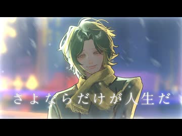 【誕生日に】さよならだけが人生だ / 伊東歌詞太郎 (Covered by ディラン)【歌ってみた】