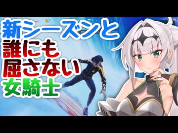 【COEIROINK実況】誰にも屈さないクロワちゃんがフォートナイトの新シーズンを実況するようです。【Fortnite/フォートナイト】