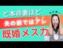 メス力channel#261〜貴女がしてないだけ⁈ど本命妻は夫の前でアレです！〜
