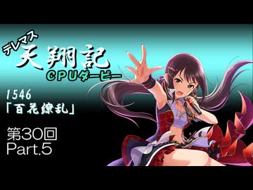 デレマス天翔記・CPUダービー第30回（part5）