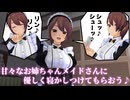 【3DASMR】甘々なお姉ちゃんメイドさんにやさしく寝かしつけてもらおう