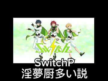SwitchP淫夢厨多い説(未完)