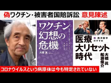 【医療洗脳を脱せよ】大橋眞先生ご支援の生物兵器トランプコロナワクチン被害者国賠訴訟、意見陳述全文を紹介。コロナウイルスという病原体は特定せれていない。コロナ茶番捏造犯罪を許すな