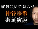 参政党・神谷宗幣代表のお薦めの街頭演説をご紹介。