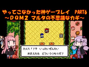 【DQM2】ゆかあかが通ってこなかった神ゲーを初見プレイ　第6回　～ドラクエモンスターズ2編～【Voiceroid実況】