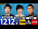 2025/12/12(金)ニッポンジャーナル 上念司/田北真樹子/KAZUYA