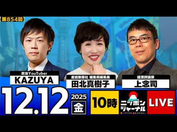 2025/12/12(金)ニッポンジャーナル 上念司/田北真樹子/KAZUYA