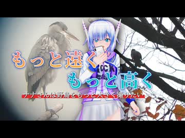 【ソフトウェアトーク劇場】もっと遠くもっと高く ナナさんは野鳥をもっと大きく撮りたい【No.7】