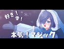 好き！雪！本気！マジック【歌ってみた】