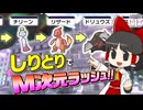 【しりとり #1】M次元ラッシュでも！ ポケモンの名前で「しりとり」しながらクリアを目指す！！【ゆっくり実況】【ポケモンZA M次元ラッシュ】