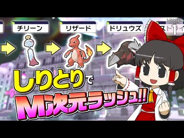 【しりとり #1】M次元ラッシュでも！ ポケモンの名前で「しりとり」しながらクリアを目指す！！【ゆっくり実況】【ポケモンZA M次元ラッシュ】