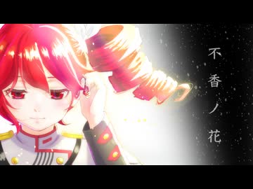 不香ノ花 / ham feat. 重音テト
