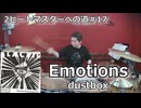 Emotions/dustbox 叩いてみた！【2ビートマスターへの道#17】〈クリタ〉