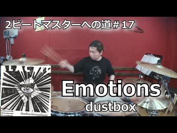 Emotions/dustbox 叩いてみた！【2ビートマスターへの道#17】〈クリタ〉