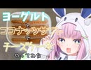 ヨーグルトにココナッツサブレ入れるやつ