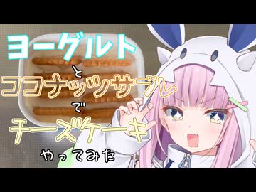 ヨーグルトにココナッツサブレ入れるやつ