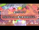 【星のカービィ】歴代グルメレース&夢の泉BGMメドレー【エアライダーまで】