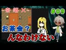 貴族らしい優雅とは程遠い内容のお茶会 （-奈落X- パート9）【ゲーム実況】【姦しくないホラー実況】【貧乏リッチのゲーム実況】