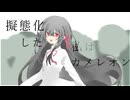 変幻奇才 / 初音ミク