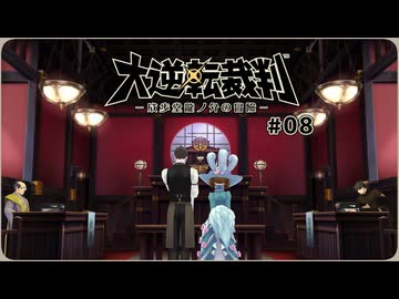 大逆転裁判1〃ゆさぶられ気味な実況プレイ 08