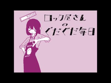ロック屋さんのぐだぐだ毎日 歌ってみた【転寝こより】