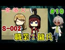 S-002は （-奈落X- パート10）【ゲーム実況】【姦しくないホラー実況】【貧乏リッチのゲーム実況】