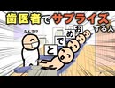 なぜか歯医者でサプライズする人