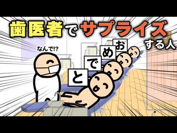 なぜか歯医者でサプライズする人