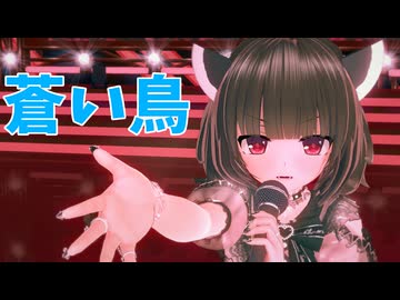 【MMD】東北きりたんで蒼い鳥【CeVIO AIカバー曲】(+おまけ)