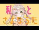 【戦国忍者系Vtuberが】さよならプリンセス【歌ってみた】covered by 猿飛佐奈