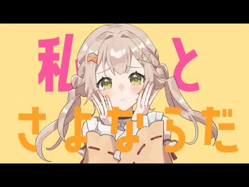 【戦国忍者系Vtuberが】さよならプリンセス【歌ってみた】covered by 猿飛佐奈