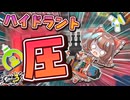 【スプラ3】ハイドラント圧の圧力にひれ伏すだけだ！！！！！【ゆっくり実況】