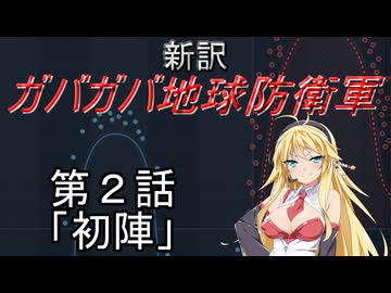 【Xenonauts2】新訳ガバガバ地球防衛軍 第2話「初陣」