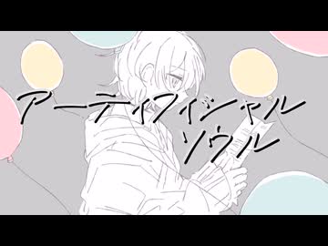 アーティフィシャルソウル/初音ミク