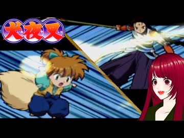 #10 【犬夜叉】戦国時代にタイムスリップ！？　PS1