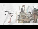 【誕生日に】テロル【歌ってみた/ナイールグリス】